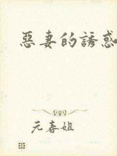恶妻的诱惑
