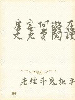 房客何璐在线全文免费阅读笔趣