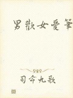 男欢女爱笔趣阁