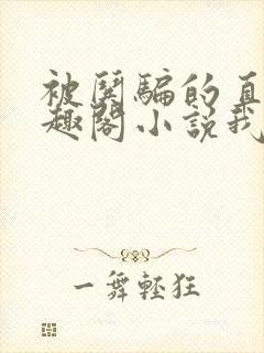 被哄骗的直男笔趣阁小说我好困哦