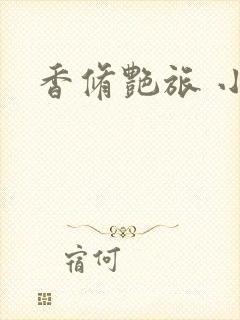 香修艳旅 小说