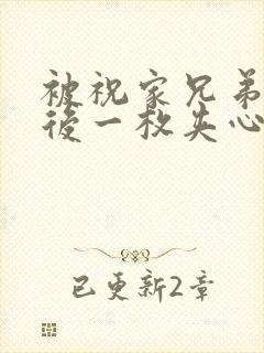 被祝家兄弟共享后一枚夹心饼小说