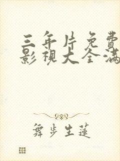 三年片免费观看影视大全满天星