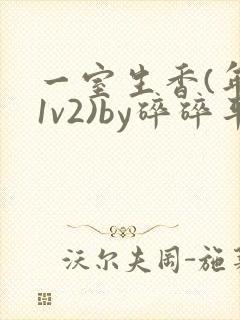 一室生香(年代1v2)by碎碎平安封面
