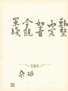 军令如山韩剧在线观看完整版