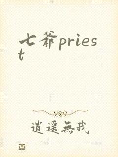 七爷priest封面