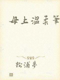 母上温柔笔趣阁