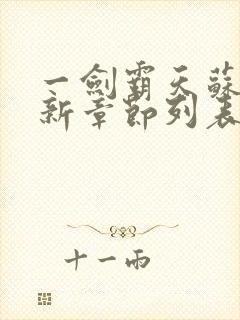 一剑霸天苏信最新章节列表