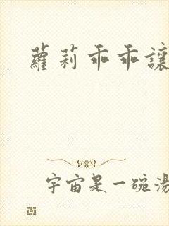 萝莉乖乖让我爱