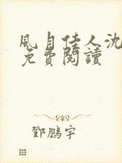 风月佳人沈修延免费阅读