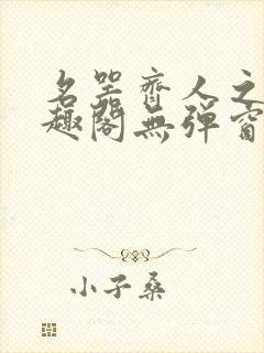 名器齐人之福笔趣阁无弹窗