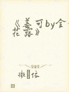 《姜可by金银花露》