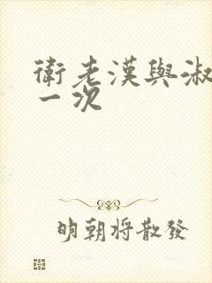 卫老汉与淑蓉第一次封面