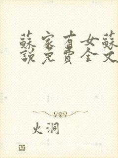 苏家有女苏杳小说免费全文阅读番外