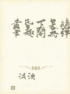 黄昏下是鹅po笔趣阁无弹窗