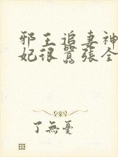 邪王追妻神医狂妃很嚣张全文免费封面