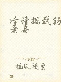 冷情总裁的新婚弃妻封面