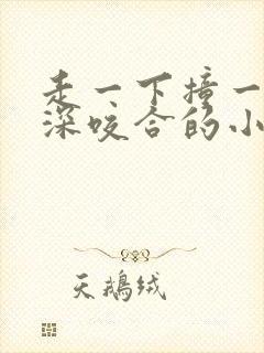 走一下撞一下深深咬合的小说