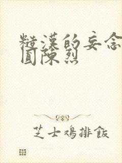 糙汉的妄念 苏圆陈烈