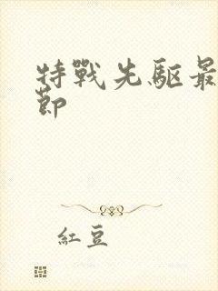 特战先驱最新章节