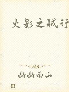 火影之贼行恶霸