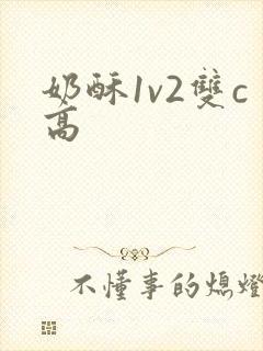 奶酥1v2双c高