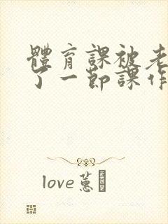 体育课被老师C了一节课作文