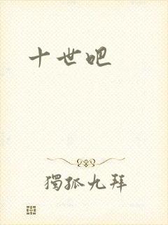 十世吧