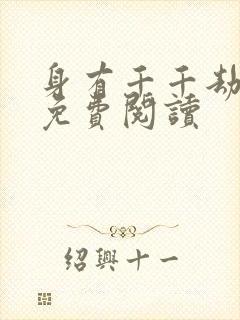 身有千千劫全文免费阅读