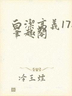 白洁高义178笔趣阁封面