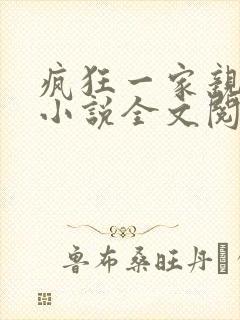 疯狂一家亲陈雪小说全文阅读