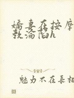 娇妻在按摩师调教沦陷h