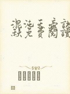 混沌天帝诀楚剑秋免费阅读