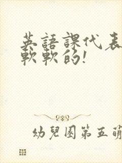 英语课代表的胸软软的!