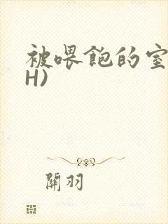 被喂饱的室友(H)