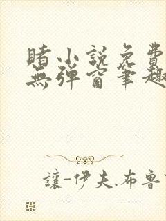 赌小说免费阅读无弹窗笔趣阁