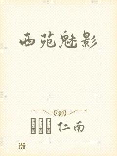 西苑魅影