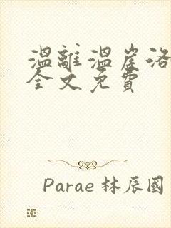 温离温崖洛灵犀全文免费