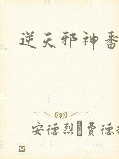 逆天邪神番外