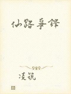仙路争锋封面
