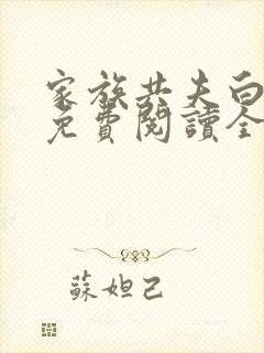 家族共夫白云间免费阅读全文笔趣阁