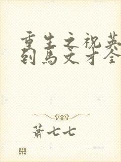 重生之祝英台遇到马文才全文免费