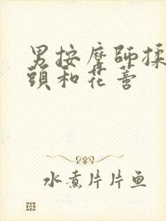 男按摩师揉我奶头和花蒂