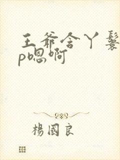 王爷含丫鬟乳3p嗯啊