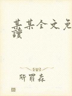 某某全文免费阅读