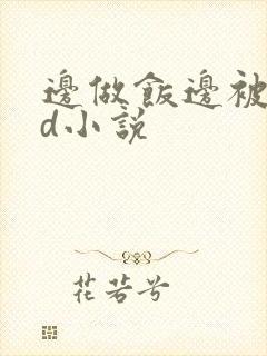 边做饭边被躁bd小说