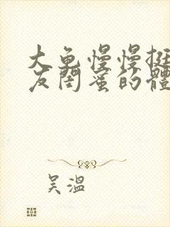 大龟慢慢挺进女友闺蜜的体内小说