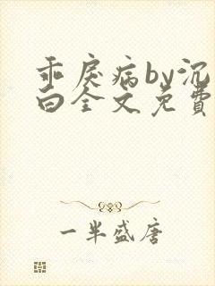 乖戾病by沉郁白全文免费笔趣阁