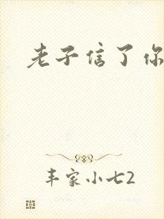 老子信了你的邪