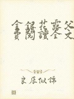 金银花露父欲免费阅读全文